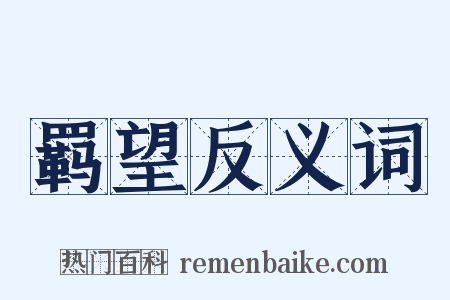 羁望反义词是什么意思的图片